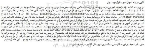 مزایده  3 دانگ از 6 دانگ مشاع یک قطعه باغ به شکل دامداری  به پلاک ثبتی 184 فرعی از 64 اصلی