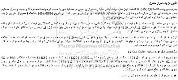 مزایده سواری پراید  تیپ نسیم دی ام  مدل 1374 رنگ سفید روغنی