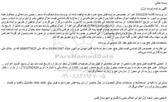 مزایده فیش حج عمره مفرده