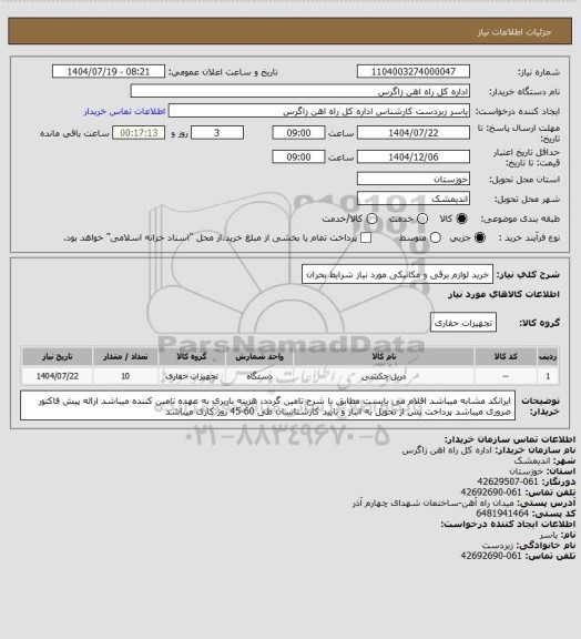 استعلام خرید لوازم برقی و مکانیکی مورد نیاز شرایط بحران