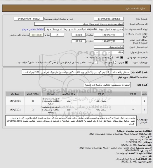استعلام سطل زباله پدال دار 40 لیتر گود بین رنگ ابی وزرد 20عدد*بین زباله چرخ دار بزرگ ابی و زرد 180 لیتری 2عدد