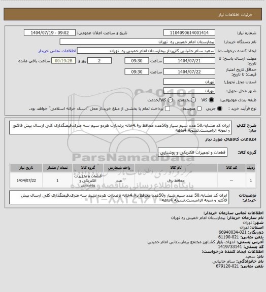 استعلام ایران کد مشابه.50 عدد سیم سیار و50عدد محافظ برق4خانه برندپارت هردو سیم سه متری.قیمتگذاری کلی ارسال پیش فاکتور و نمونه الزامیست.تسویه 4ماهه