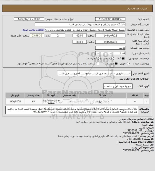 استعلام  استنت دارویی .سایز بندی  طبق لیست درخواست که پیوست می باشد.
