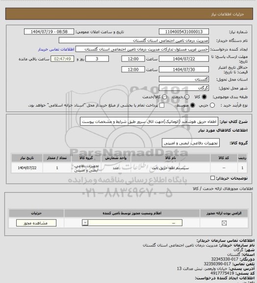 استعلام اطفاء حریق هوشمند (اتوماتیک)جهت اتاق سرور طبق شرایط و مشخصات پیوست