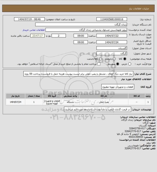 استعلام نیاز کالا خرید دیگ فولای ، مشعل و پمپ خطی برابر لیست پیوست هزینه حمل با فروشنده پرداخت 55 روزه