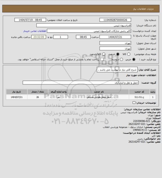 استعلام شرح کلی نیاز در پیوست می باشد .