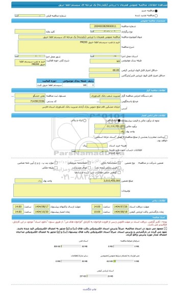 مناقصه، مناقصه عمومی همزمان با ارزیابی (یکپارچه) یک مرحله ای سیستم اطفا حریق