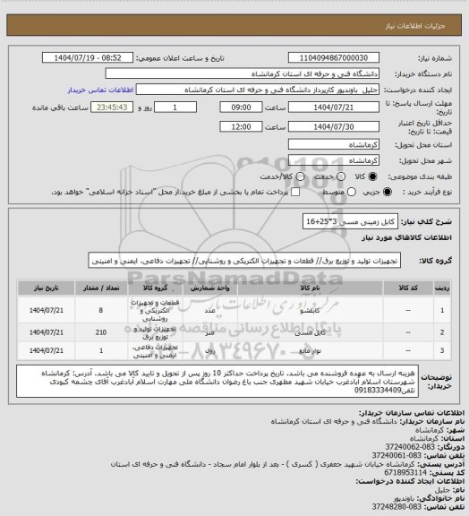 استعلام کابل زمینی مسی 3*25+16