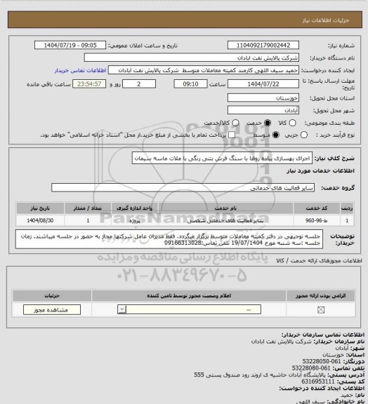 استعلام اجرای بهسازی پیاده روها با سنگ فرش بتنی رنگی با ملات ماسه سیمان