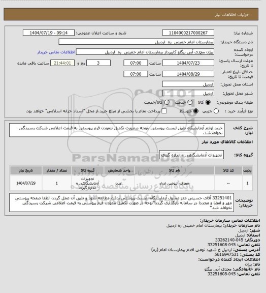 استعلام خرید لوازم آزمایشگاه طبق لیست پیوستی ،توجه درصورت تکمیل ننمودن فرم پیوستی به قیمت اعلامی شرکت رسیدگی نخواهدشد.