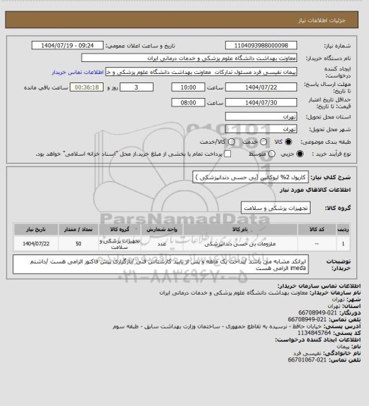 استعلام کارپول 2% لیوکائین (بی حسی دندانپزشکی )