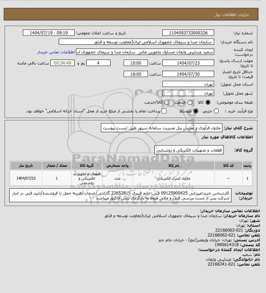 استعلام ماژول فرآوری و آمایش پنل مدیریت سامانه سپهر طبق لیست پیوست