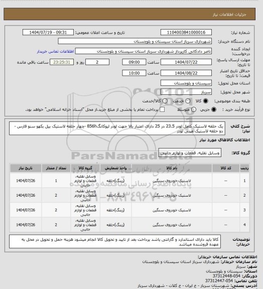 استعلام یک حلقه لاستیک کامل لودر 23.5 در 25  دارای اعتبار بالا جهت لودر لیوکانگ856h  -چهار حلقه لاستیک بیل بکهو سنو فارس - دو حلقه لاستیک مینی لودر