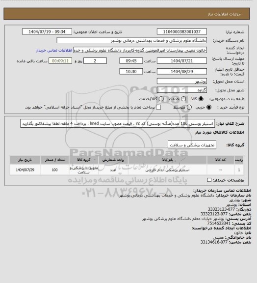 استعلام استپلر پوستی  100 عدد(منگنه پوستی) کد irc ، قیمت مصوب سایت lmed ، پرداخت 4 ماهه،لطفا پیشفاکتور بگذارید