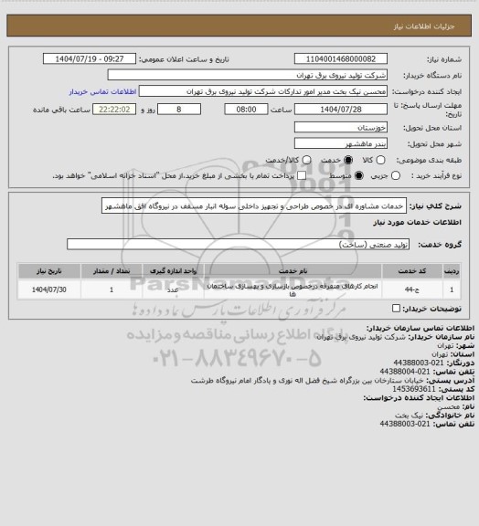 استعلام خدمات مشاوره ای در خصوص طراحی و تجهیز داخلی سوله انبار مسقف  در نیروگاه افق ماهشهر