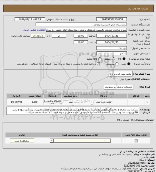 استعلام لباس بیمار ابی مردانه
