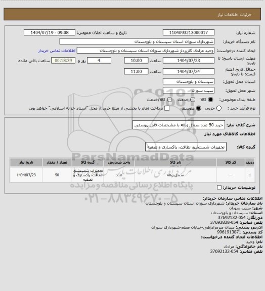 استعلام خرید 50 عدد سطل زباله با مشخصات فایل پیوستی