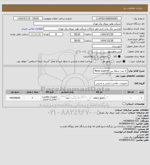 استعلام 3 عدد شعله بین flame scanner