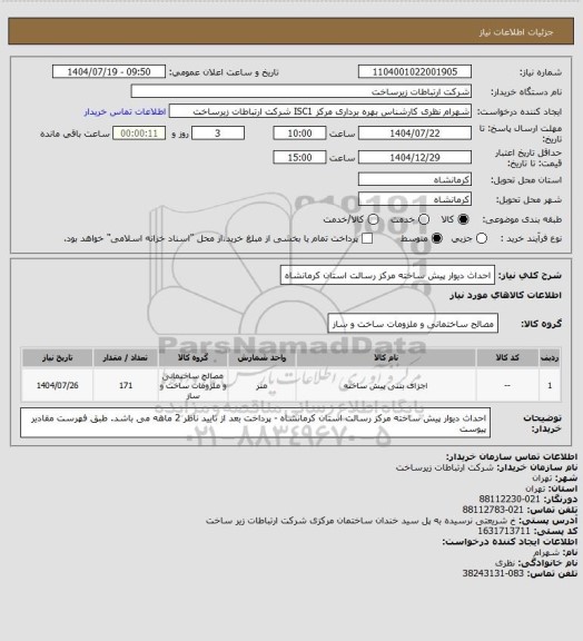 استعلام احداث دیوار پیش ساخته مرکز رسالت استان کرمانشاه