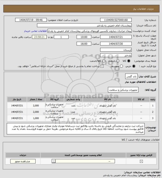 استعلام باند گچی