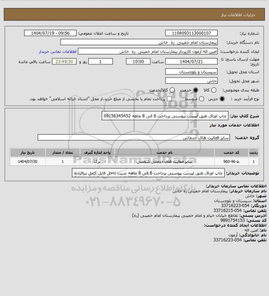 استعلام چاپ اوراق  طبق لیست پیوستی     پرداخت 6 الی 8 ماهه      09156345452