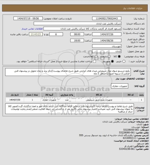 استعلام پکیج شستو شوی مواد شیمیایی مبدل های حرارتی
طبق شرح تقاضای پیوست//ذکر برند و زمان تحویل در پیشنهاد فنی الزامی// تسویه اعتباری حداقل 2 ماه