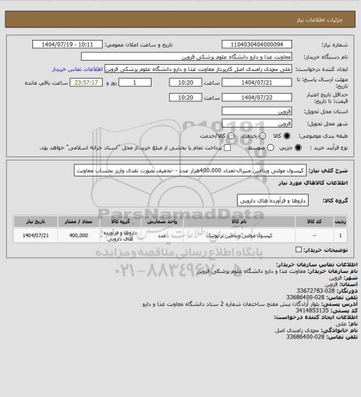 استعلام کپسول مولتی ویتامین منیرال-تعداد 400.000هزار عدد - -تخفیف بصورت نقدی واریز بحساب معاونت