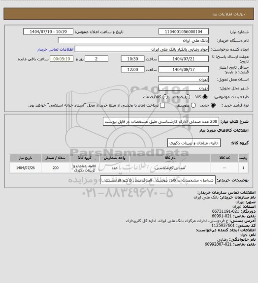 استعلام 200 عدد صندلی اداری کارشناسی طبق مشخصات در فایل پیوست