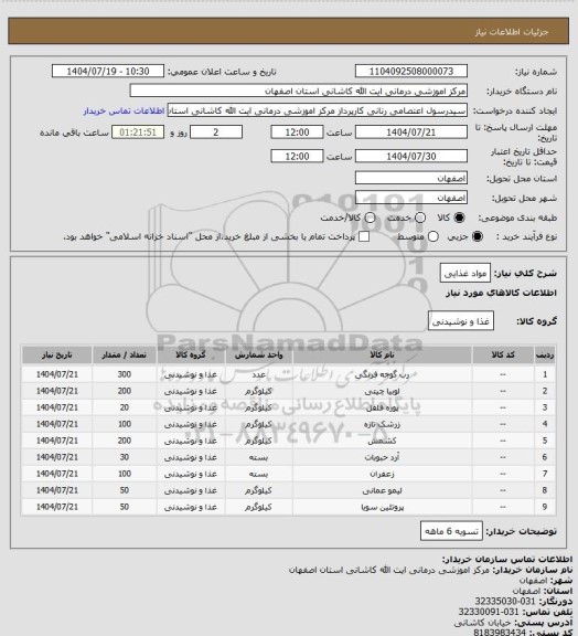 استعلام مواد غذایی