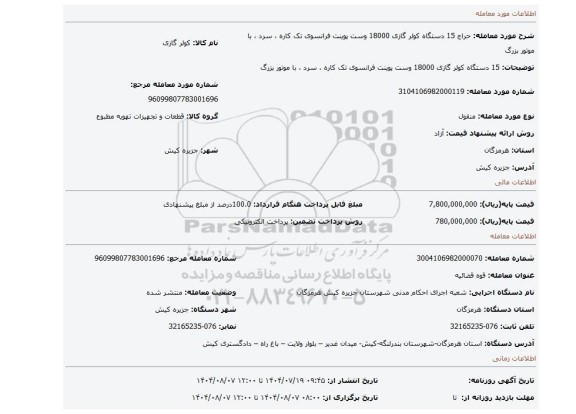 مزایده، 15 دستگاه کولر گازی 18000 وست پوینت فرانسوی تک کاره ، سرد ، با موتور بزرگ