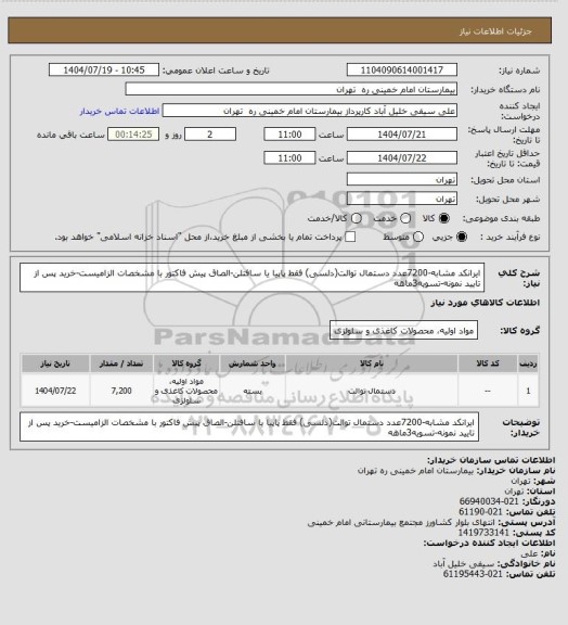 استعلام ایرانکد مشابه-7200عدد دستمال توالت(دلسی) فقط پاپیا یا سافتلن-الصاق پیش فاکتور با مشخصات الزامیست-خرید پس از تایید نمونه-تسویه3ماهه