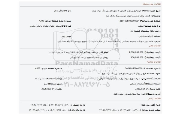 مزایده، فروش بونکر قدیمی با موتور طوسی رنگ دارای چرخ
