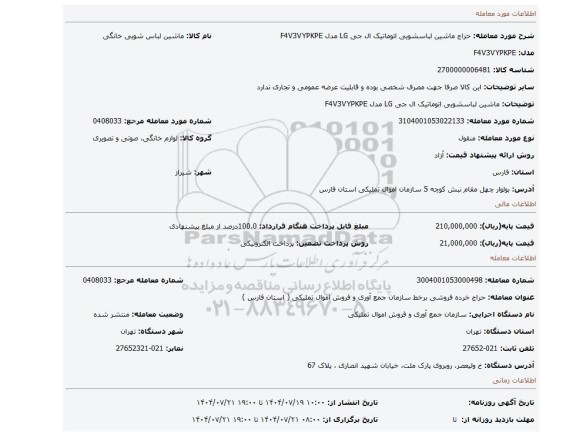 مزایده، ماشین لباسشویی اتوماتیک  ال جی LG مدل F4V3VYPKPE