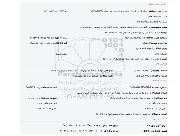 مزایده، 2 عدد اسپیکر بلوتوث به مارک سونی مدل MHC-V90DW