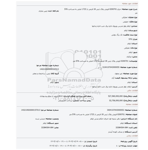مزایده، 0200701 فروش پلاک ثبتی 18 فرعی از 1723 اصلی به مساحت 576 متر