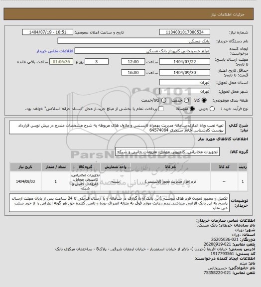 استعلام تهیه نصب وراه اندازی سامانه مدیریت بهمراه لایسنس و ماژول های مربوطه به شرح  مشخصات مندرج در پیش نویس فرارداد پیوست کارشناس خانم سنجری 64574064