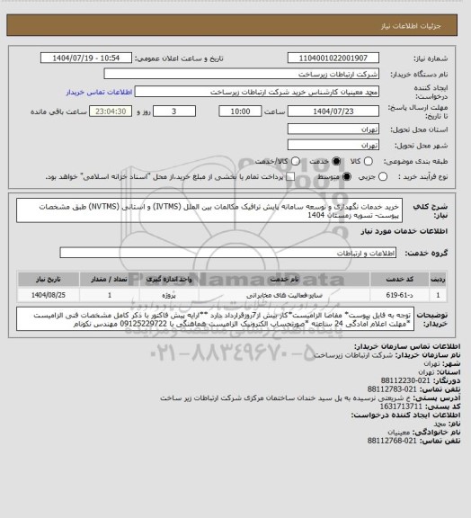 استعلام خرید خدمات نگهداری و توسعه سامانه پایش ترافیک مکالمات بین الملل (IVTMS) و استانی (NVTMS) طبق مشخصات پیوست-     تسویه زمستان 1404