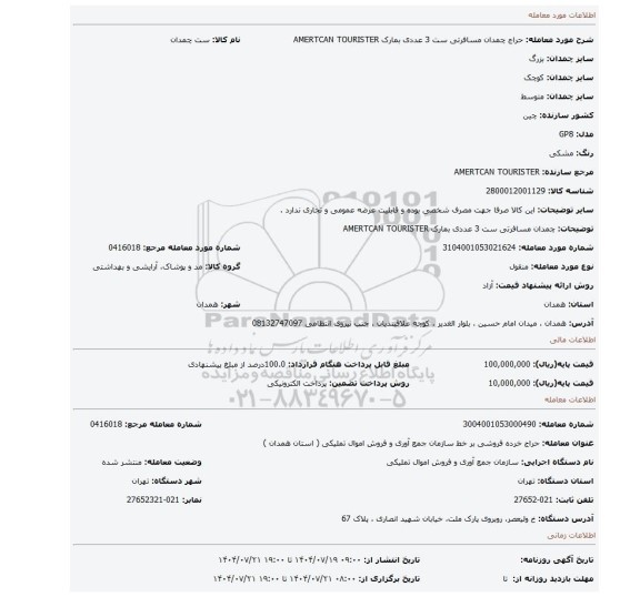مزایده، چمدان مسافرتی ست 3 عددی بمارک AMERTCAN TOURISTER