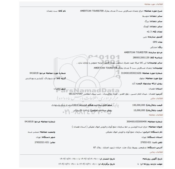 مزایده، چمدان مسافرتی ست 3 عددی بمارک AMERTCAN TOURISTER