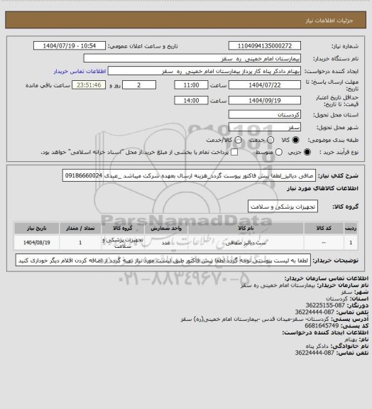 استعلام صافی دیالیز_لطفا پیش فاکتور پیوست گردد_هزینه ارسال بعهده شرکت میباشد _عبدی 09186660024