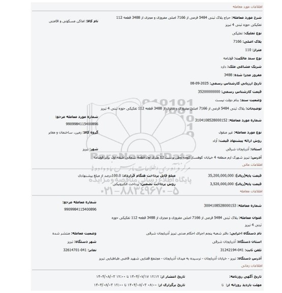 مزایده، پلاک ثبتی 5484 فرعی از 7166 اصلی مفروزی و مجزی از 3488 قطعه 112 تفکیکی حوزه ثبتی 4 تبریز