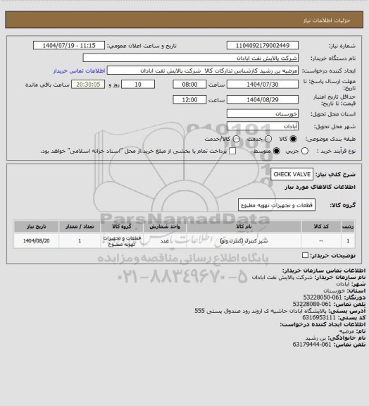 استعلام CHECK VALVE