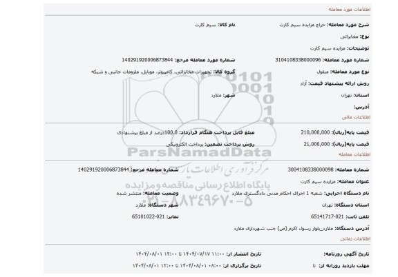مزایده، مزایده سیم کارت
