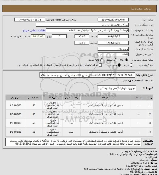 استعلام ADAPTOR CAP PRESSURE VESSEL.مطابق شرح تقاضا و شرایط مندرج در اسناد استعلام
