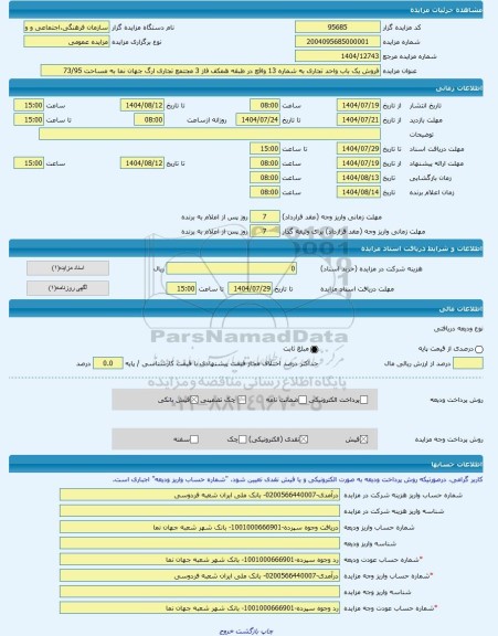 مزایده ، فروش یک باب واحد تجاری به شماره 13 واقع در طبقه همکف فاز 3 مجتمع تجاری ارگ جهان نما به مساحت 73/95   -مزایده واحد تجاری