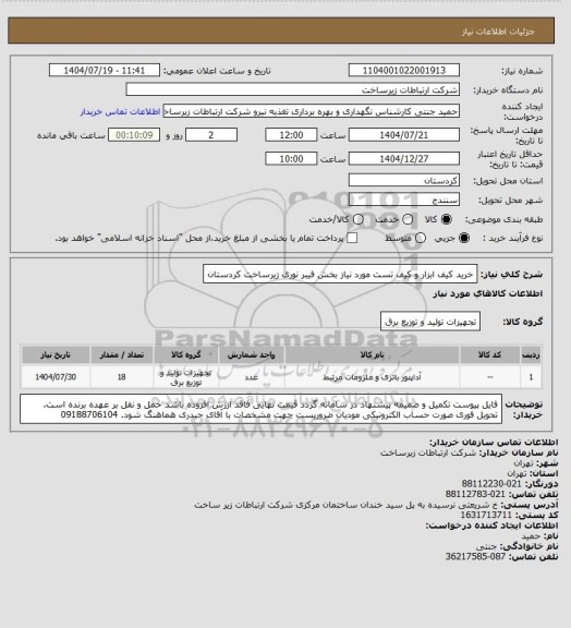 استعلام خرید کیف ابزار و کیف تست مورد نیاز بخش فیبر نوری زیرساخت کردستان