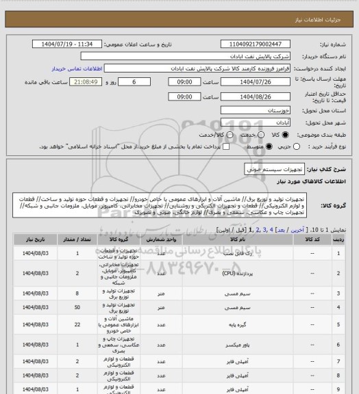 استعلام تجهیزات سیستم صوتی