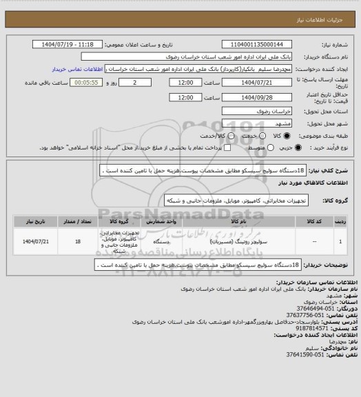 استعلام 18دستگاه سوئیچ سیسکو مطابق مشخصات پیوست.هزینه حمل با تامین کننده است .