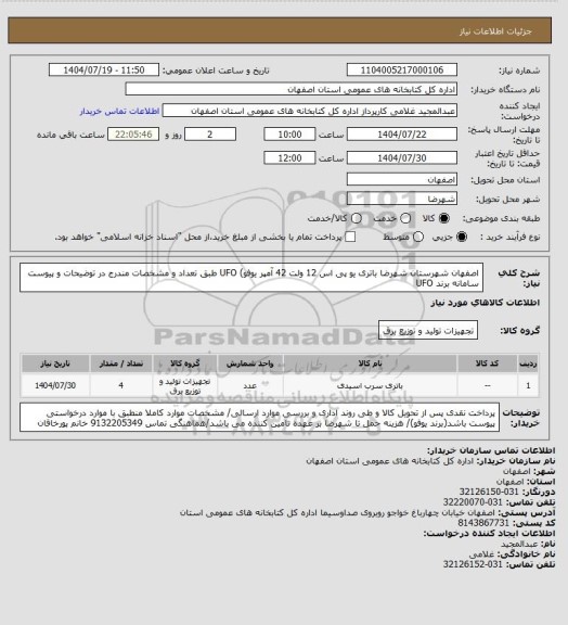 استعلام اصفهان شهرستان شهرضا باتری یو پی اس 12 ولت 42 آمپر یوفو) UFO طبق تعداد و مشخصات مندرج در توضیحات و پیوست سامانه برند UFO