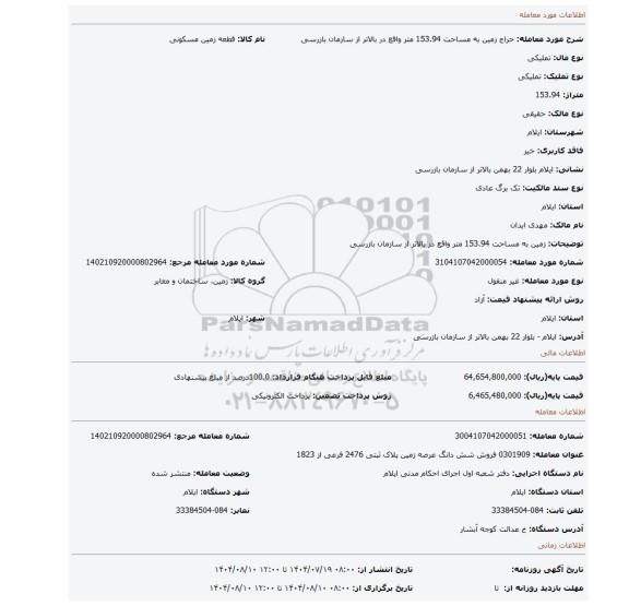 مزایده، زمین به مساحت 153.94 متر واقع در بالاتر از سازمان بازرسی